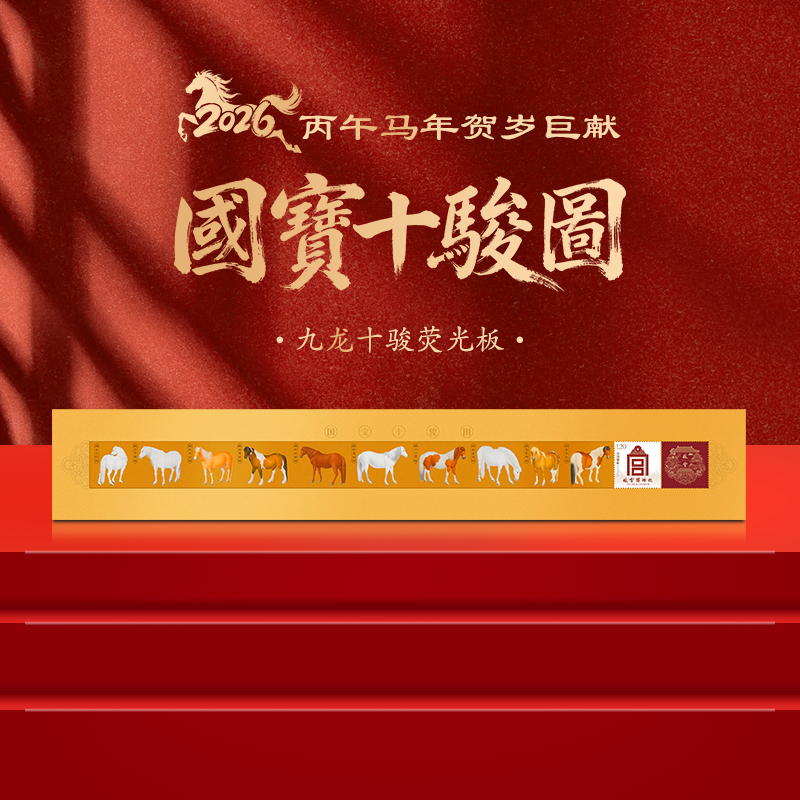 《国宝十骏图》（金箔版） 故宫馆藏原作复刻 荧光工艺 马年文化礼藏