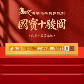 （现货，热卖中）《国宝十骏图》（金箔版） 故宫馆藏原作复刻 荧光工艺 马年文化礼藏