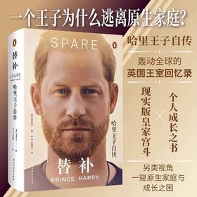 《替补：哈里王子自传》