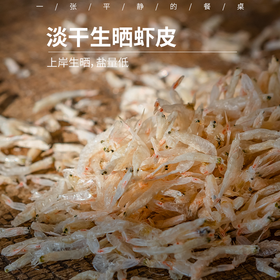 淡干生晒虾皮丨毛虾上岸后生晒干，没有经过海水煮，含盐量低，可以蒸鸡蛋羹，也可以二次烘干放破壁机打粉，虾皮+紫菜组合可选。⭐️顺丰快递