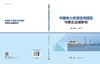 中国电力资源空间错配与矫正治理研究 商品缩略图3
