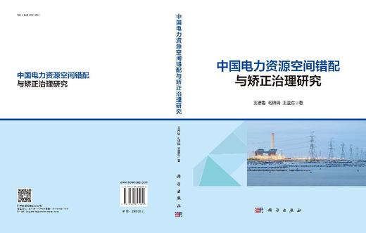 中国电力资源空间错配与矫正治理研究 商品图3