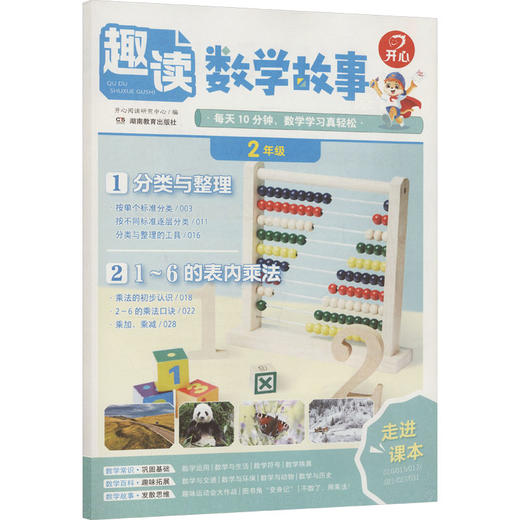 开心·26年·趣读数学故事·2年级（线上） 商品图0