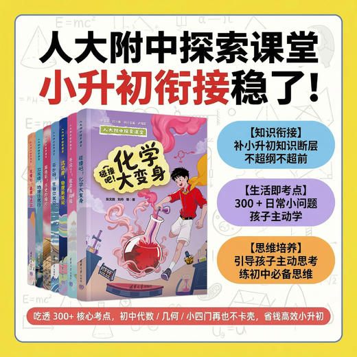 [名师推荐]人大附中探索课堂 小初衔接 学科思维 还原课堂 AI互动 商品图0