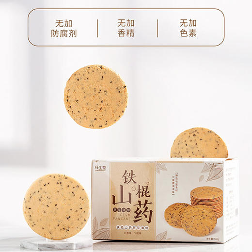【怀生堂 】铁棍山药胚芽薄饼「 山药≥60%」，健康养生零食！1盒装500克 商品图3