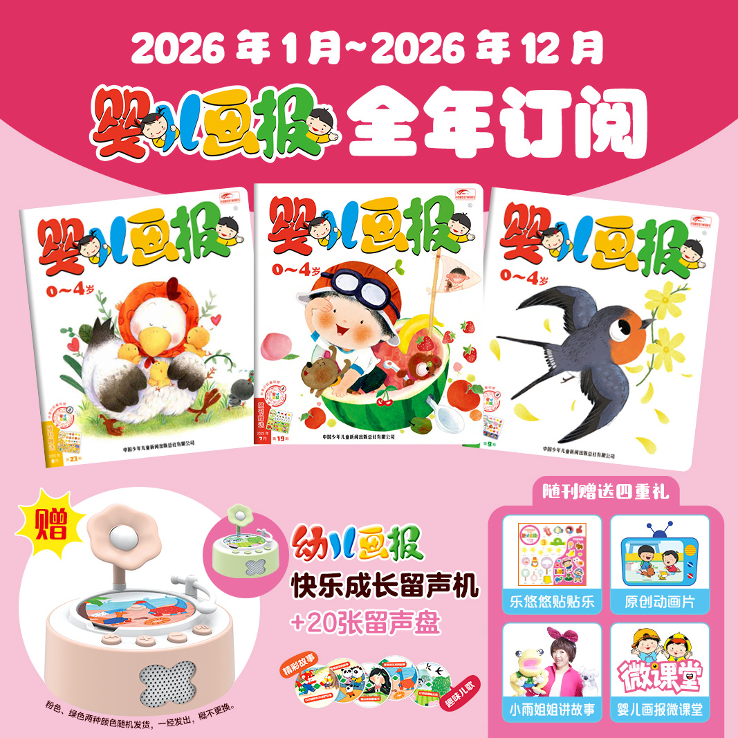 【现货发货】《婴儿画报》2026年/2027年全年/跨年订阅 （0-4岁适读 ） 订阅全年 送 红袋鼠拆拆乐惊喜盲盒 / 快乐成长留声机 二选一