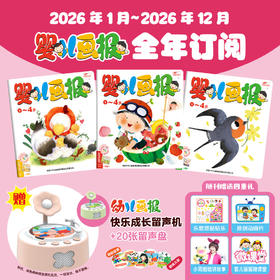 【现货发货】《婴儿画报》2026年/2027年全年/跨年订阅 （0-4岁适读 ） 订阅全年 送 红袋鼠拆拆乐惊喜盲盒 / 快乐成长留声机 二选一
