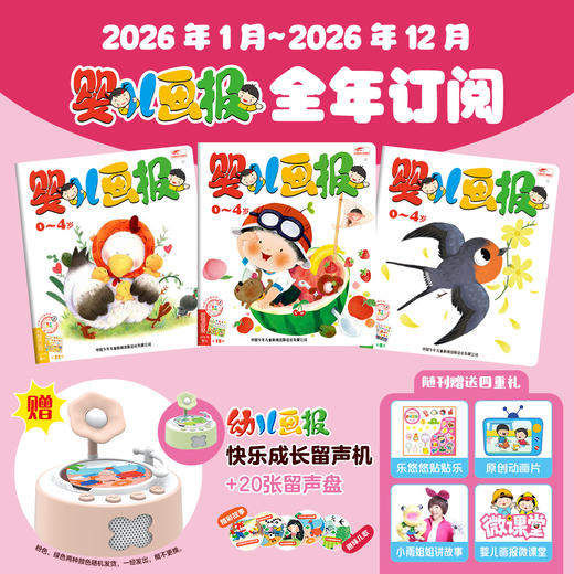 【现货发货】《婴儿画报》2026年全年/半年订阅 （0-4岁适读 ） 订阅全年 送 红袋鼠拆拆乐惊喜盲盒 / 快乐成长留声机 二选一 商品图1