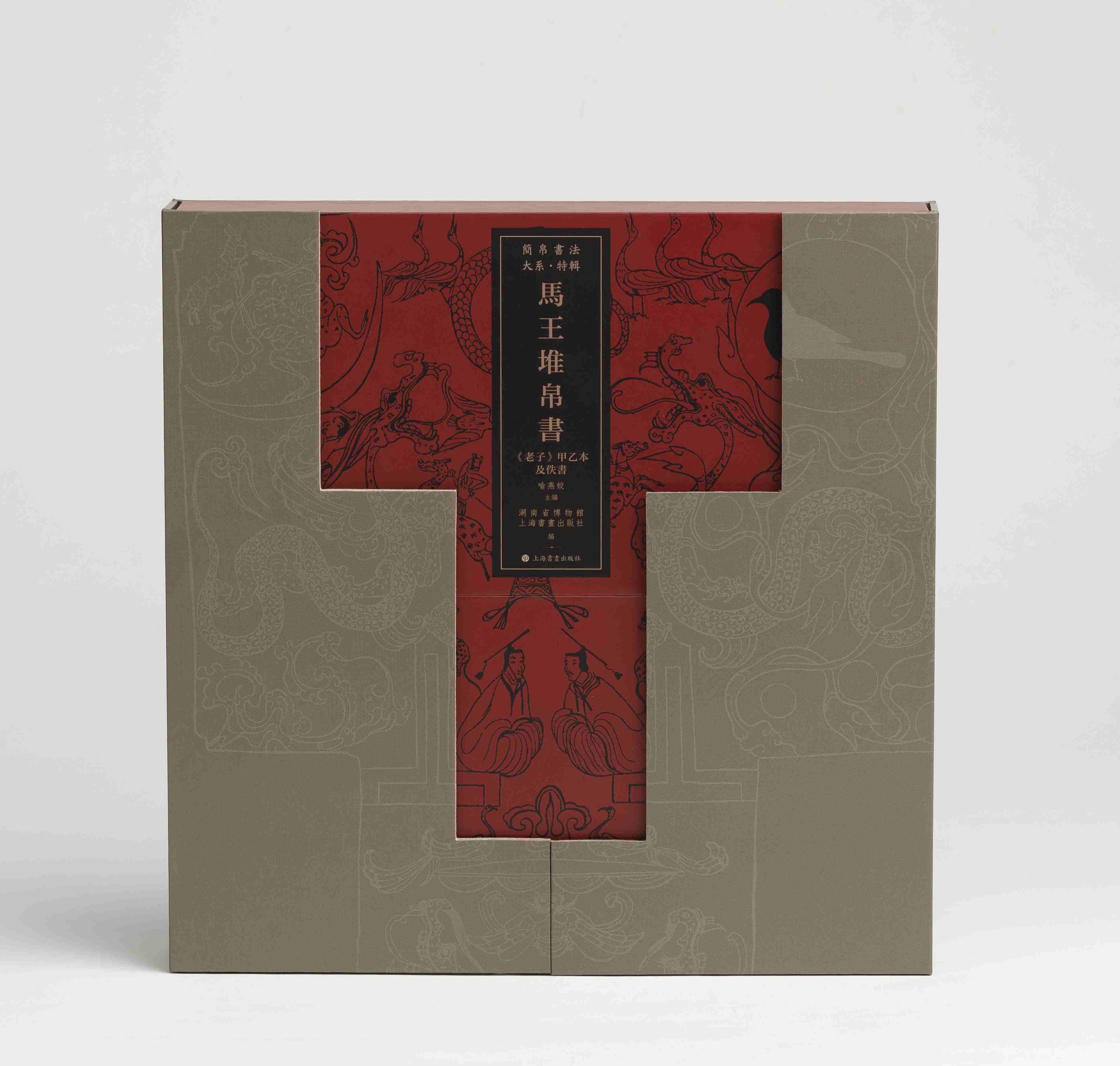 【特别推荐】《马王堆帛书<老子>甲乙本及佚书》（特装版）,6开，六合函套装，全2册，湖南省博物馆编，上海书画出版社2026年一版一印，定价500，售价425元。