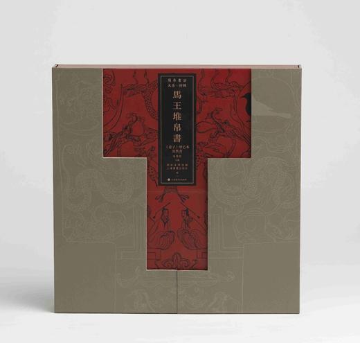 【特别推荐】《马王堆帛书<老子>甲乙本及佚书》（特装版）,6开，六合函套装，全2册，湖南省博物馆编，上海书画出版社2026年一版一印，定价500，售价425元。 商品图0