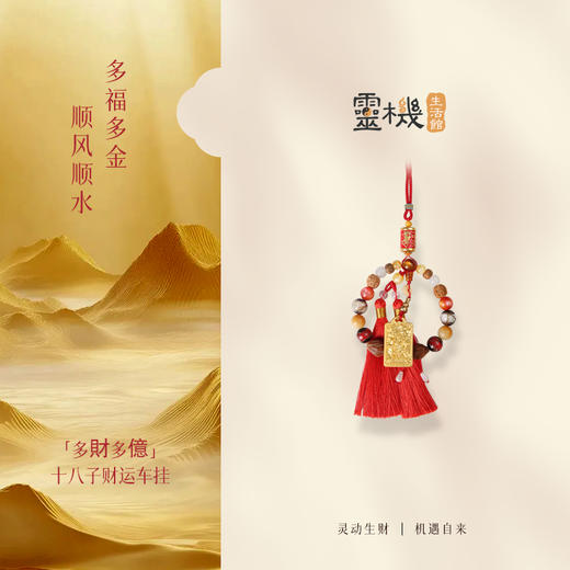 灵机生活馆灵机麦玲玲十八子车挂挂件挂饰家居 商品图4