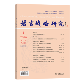 语言战略研究2026年第1期