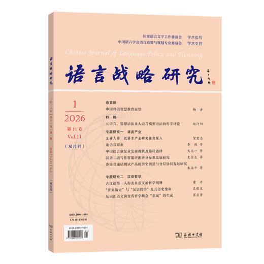 语言战略研究2026年第1期 商品图0