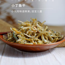 “小光肉”、“小丁鱼” 小小丁鱼干 味道鲜美 适宜儿童 250g ⭐️顺丰快递