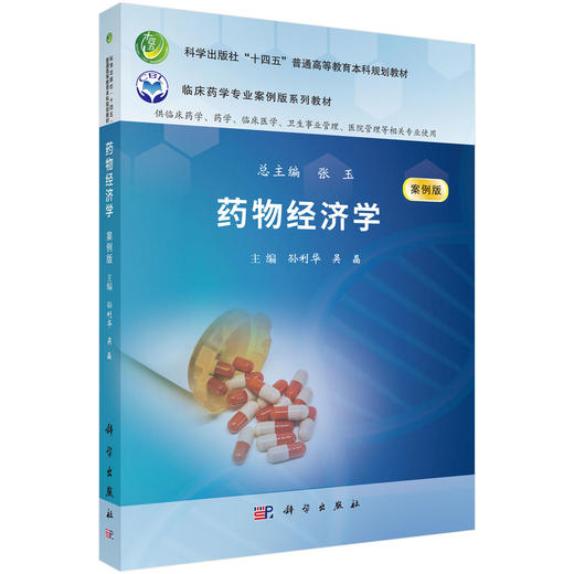 药物经济学 商品图0