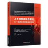上下肢重建综合图谱：从一期闭合到游离组织移植 徐永清 杨曦 宗海洋 主译 一本专门用于四肢重建的综合图谱 科学技术文献出版社 商品缩略图1