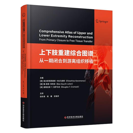 上下肢重建综合图谱：从一期闭合到游离组织移植 徐永清 杨曦 宗海洋 主译 一本专门用于四肢重建的综合图谱 科学技术文献出版社 商品图1