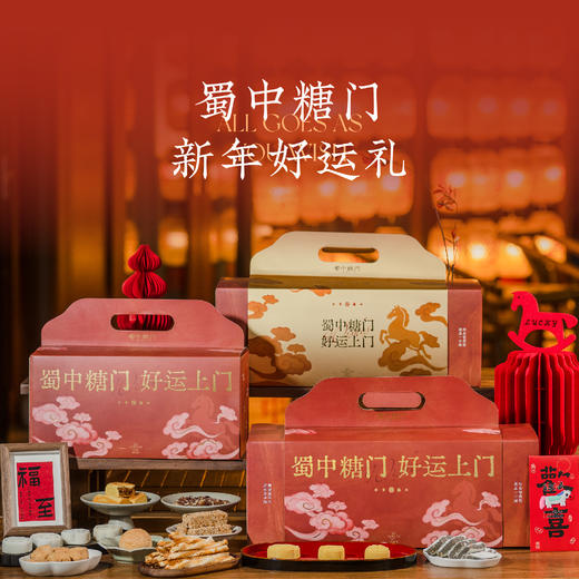 蜀中糖门礼盒 一盒酥润心满载 好运上门 商品图0