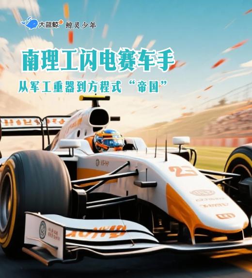 大蓝鲸爱研学|【独立一日营】南京理工大学闪电赛车手：参观南理工校园，了解赛车相关知识，汽车进化史，极速战场，赛车工程师 商品图0