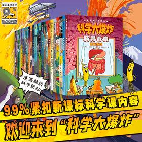 《科学大爆炸系列》共28册    8-15岁   每本书100+知识点  紧贴中小学生物知识   “跨学科衔接”帮孩子掌握科学方法  搭建学科体系  七大科学领域专家联合审定