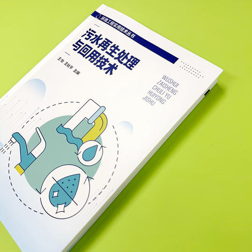 污水再生处理与回用技术 商品图3
