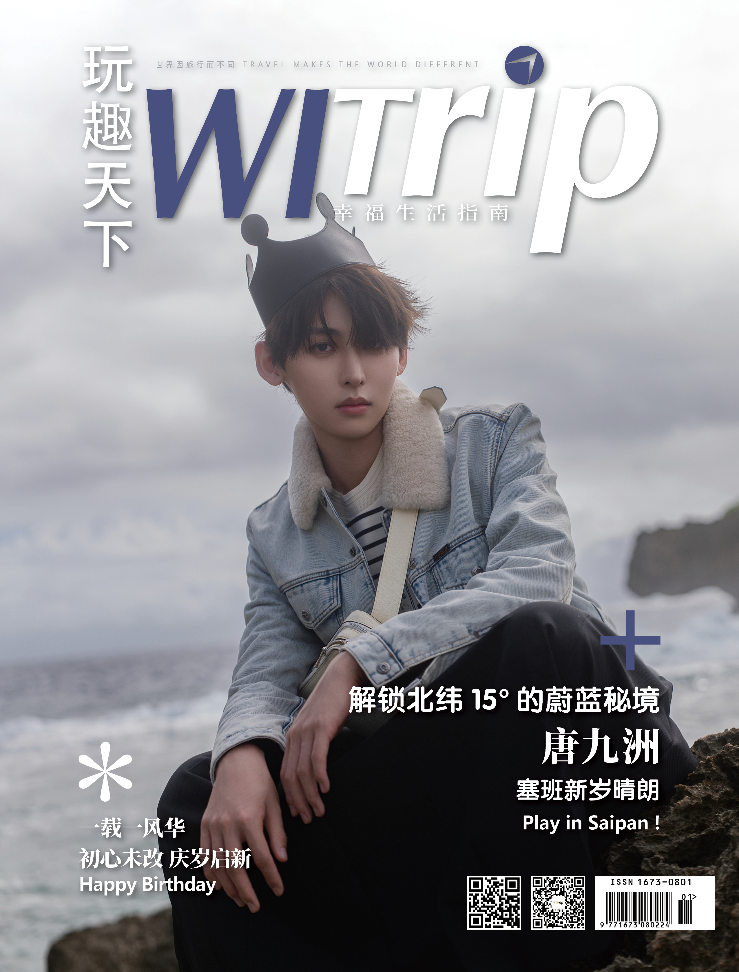 唐九洲 X WITrip 解锁北纬15°的蔚蓝秘境 塞班新岁晴朗