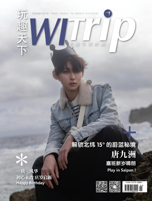 唐九洲 X WITrip 解锁北纬15°的蔚蓝秘境 塞班新岁晴朗 商品图0