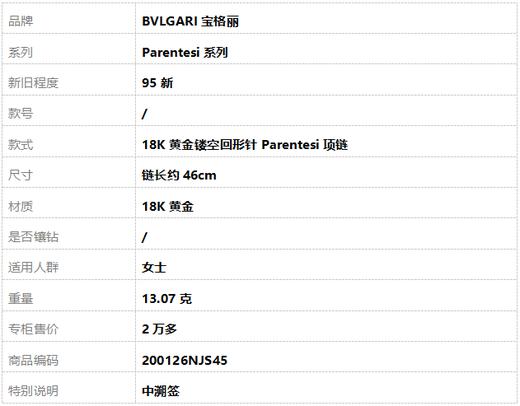 【95新】BVLGARI宝格丽Parentesi系列18K黄金镂空回形针Parentesi项链链长约46cm女士200126NJS45 商品图6