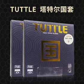 TUTTLE塔特尔国套乒乓球拍胶皮蛋糕海绵高弹反胶套胶粘性