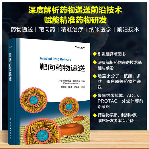靶向药物递送 商品图0