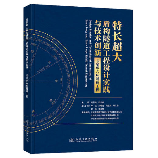 特长超大盾构隧道工程设计实践与技术创新——北京东六环隧道工程 商品图0