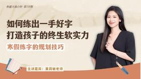 如何练出一手好字 打造孩子的终生软实力【鱼圈大咖小灶·第118期】