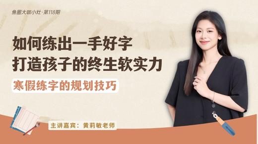 如何练出一手好字 打造孩子的终生软实力【鱼圈大咖小灶·第118期】 商品图0