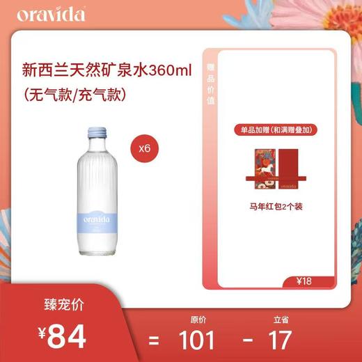 兰维乐新西兰进口新版天然矿泉水玻璃瓶饮用水360mlx6瓶（有气/无气） 商品图0