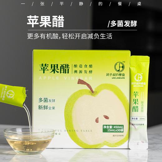 原浆苹果醋 | 配料只有苹果，多菌发酵，更多有机酸，可作为断食期饮品，增加饱腹感，也可作为日常调味醋使用，450ml/盒，15ml*30袋。⭐️顺丰快递 商品图0