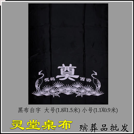 奠字灵堂布挽联对联桌布黑白桌布置白事祭祀 商品图1
