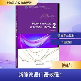 新世纪高等学校德语专业本科生系列教材·德语金课子系列：新编德语口语教程2