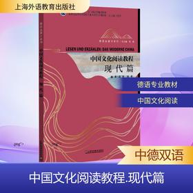 新世纪高等学校德语专业本科生系列教材·德语金课子系列：中国文化阅读教程：现代篇