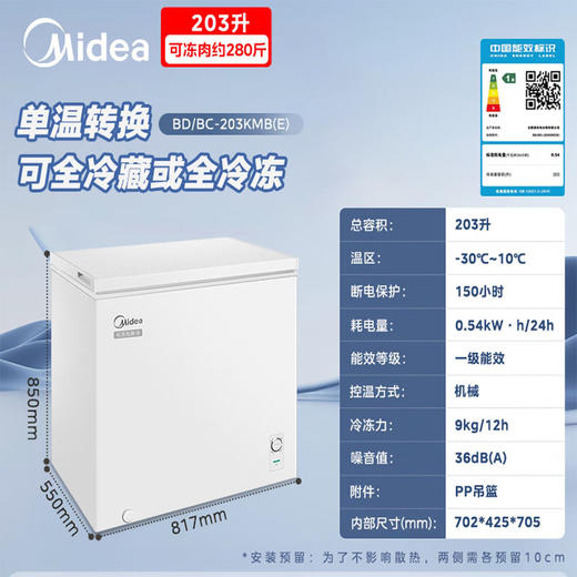 美的（Midea）203L 单温 家用冰柜 减霜80% 冷藏冷冻柜 两用小冰柜 一级能效 节能冷柜 BD/BC-203KMB(E) 商品图0