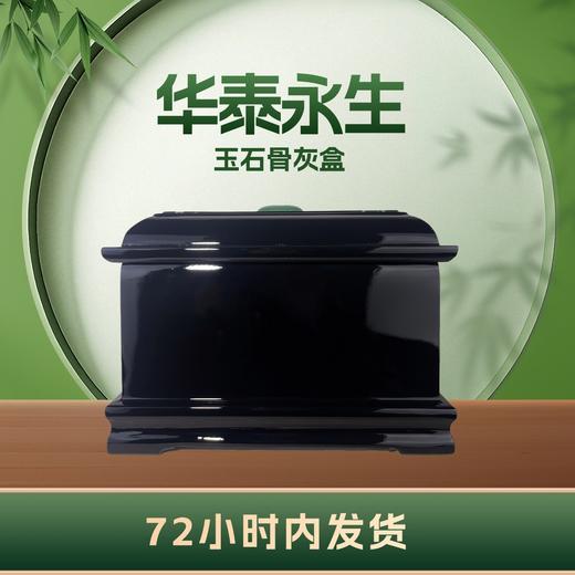 穆玉黑“华泰永生”玉石骨灰盒寿盒骨灰罐骨灰坛 商品图2