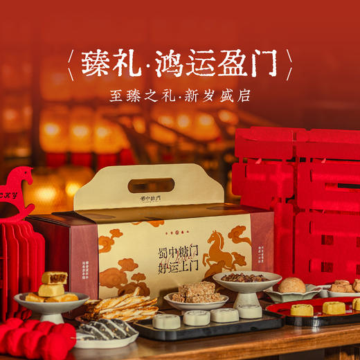 蜀中糖门礼盒 一盒酥润心满载 好运上门 商品图3
