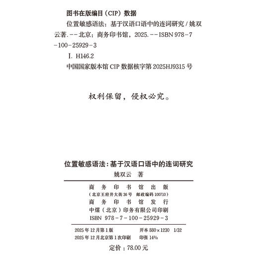 位置敏感语法：基于汉语口语中的连词研究 商品图1