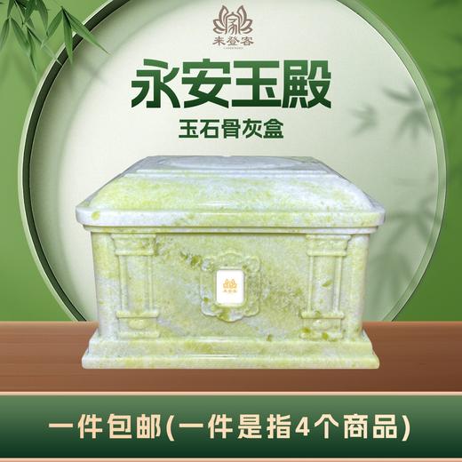 帝王玉“永安玉殿”玉石骨灰盒寿盒骨灰坛骨灰罐 商品图0