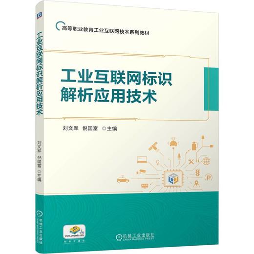 工业互联网标识解析应用技术 刘文军 教材 9787111796008 机械工业出版社 商品图0
