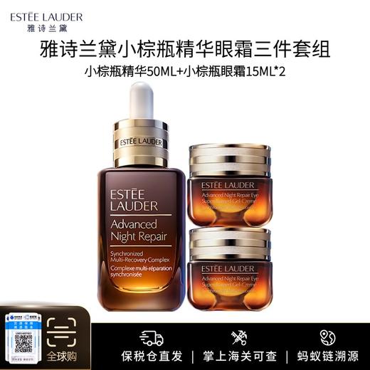【保税仓美妆】雅诗兰黛小棕瓶精华眼霜三件套组（小棕瓶精华50ml*1+小棕瓶眼霜15ml*2）义乌海关直发 商品图0