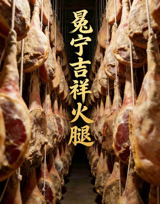 冕宁火腿 商品图4