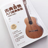 古典吉他入门经典教程（视频示范版） 商品缩略图2