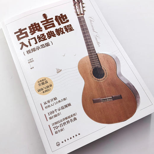 古典吉他入门经典教程（视频示范版） 商品图2