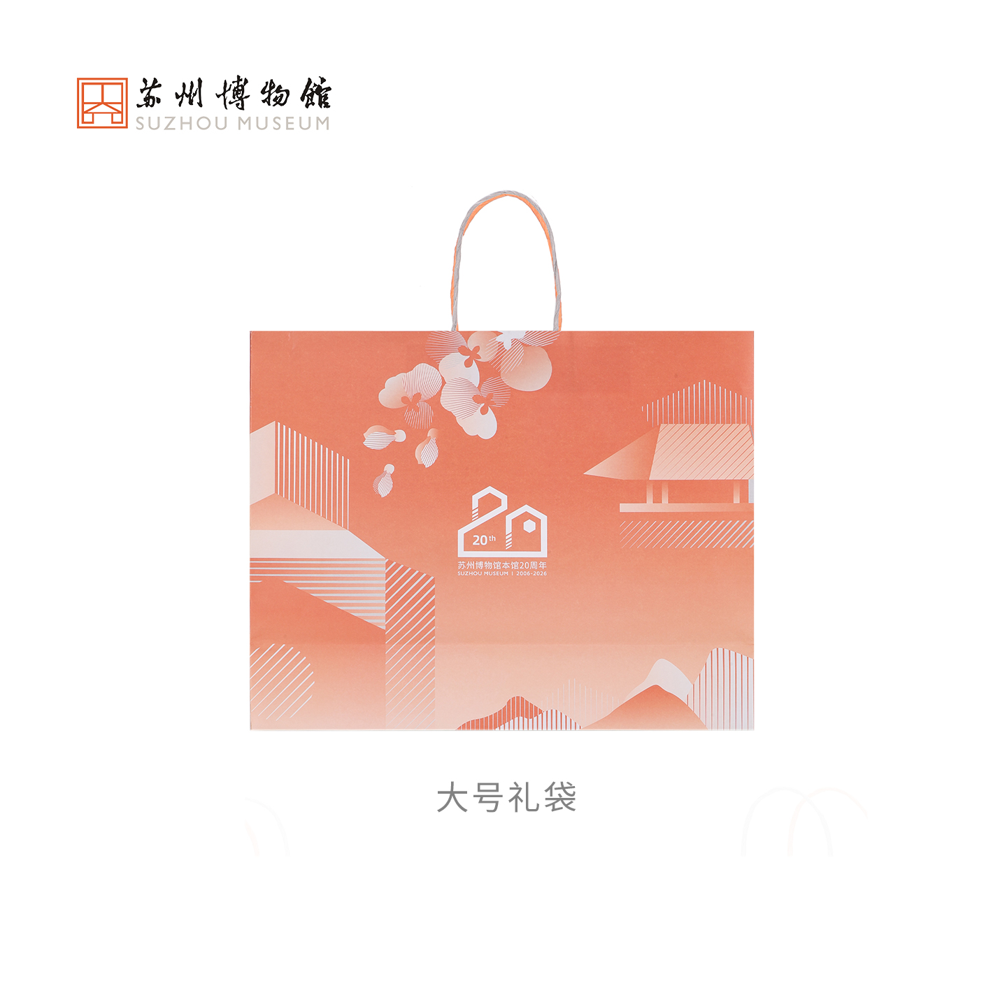 苏州博物馆 本馆20周年手拎袋礼品袋送礼