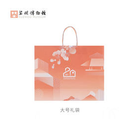 苏州博物馆 本馆20周年手拎袋礼品袋送礼
